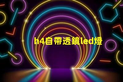 h4自帶透鏡led燈泡怎么樣 自帶透鏡led大燈效果怎么樣